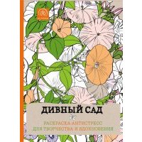 Дивный сад. Раскраска-антистресс