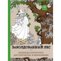 Заколдованный лес. Раскраска-антистресс для творчества и вдохновения 