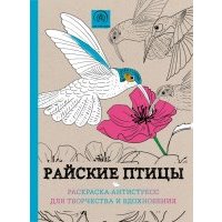 Райские птицы. Раскраска-антистресс для творчества и вдохновения 