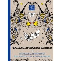Фантастические кошки. Раскраска-антистресс для творчества и вдохновения 