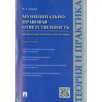 Муниципально-правовая ответственность. Проблемы теории и практики. Монография 