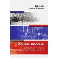 Понять Россию. Борьба за Украину и высокомерие Запада 