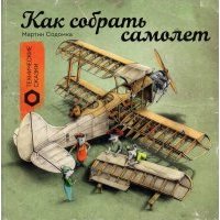 Как собрать самолет