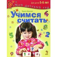 Учимся считать. Методическое пособие для занятий с детьми 5-6 лет 