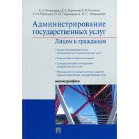 Администрирование государственных услуг: лицом и гражданам. Монография 