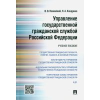 Управление государственной гражданской службой РФ. Учебное пособие 