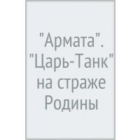 "Армата". "Царь-Танк" на страже Родины 