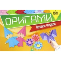 Оригами. Лучшие модели + цветная бумага