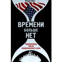 Времени больше нет. Американцы после американского века 