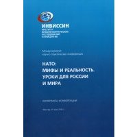 НАТО. Мифы и реальность. Уроки для истории России и мира 
