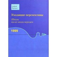Уходящие перспективы. Школа после эпохи перемен 