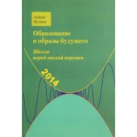 Школа перед эпохой перемен. Образование и образы будущего 