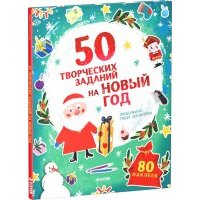50 творческих заданий на Новый год