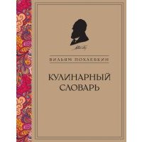 Кулинарный словарь 