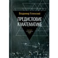 Предисловие к математике. Сборник статей