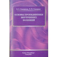 Основы пропедевтики внутренних болезней. Учебное пособие для студентов медицинских вузов и врачей 