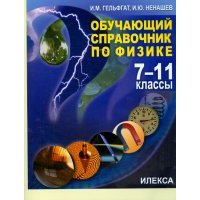 Физика. 7-11 классы. Обучающий справочник 