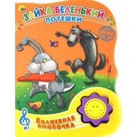Зайка беленький. Потешки 