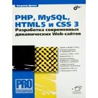 PHP, MySQL, HTML5 и CSS 3. Разработка современных динамических Web-сайтов 