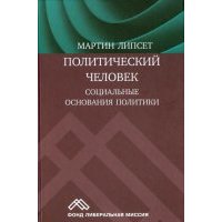 Политический человек. Социальные основания политики 
