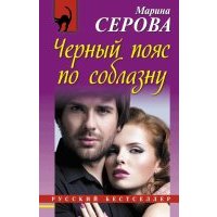 Черный пояс по соблазну 