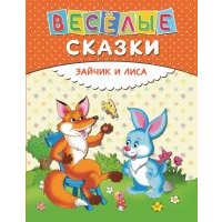 Веселые сказки. Зайчик и лиса 