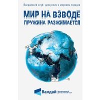 Мир на взводе. Пружина разжимается