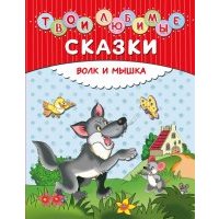 Твои любимые сказки. Волк и мышка 