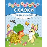 Твои любимые сказки. Зайчик и черепаха 