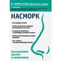 Насморк. Как вылечить быстро и эффективно 