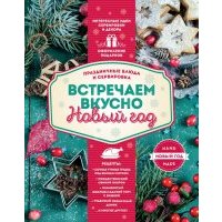 Встречаем вкусно Новый год. Праздничные блюда 
