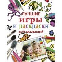 Лучшие игры и раскраски для малышей