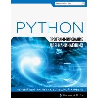 Программирование на Python для начинающих 