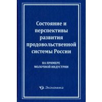 Состояние и перспективы развития продовольственной системы России (на примере молочной индустрии) 