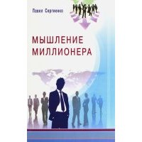 Мышление миллионера 