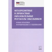 Метапредметные и личностные образовательные результаты школьников. Новые практики формирования 