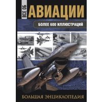 Все об авиации. Большая энциклопедия 