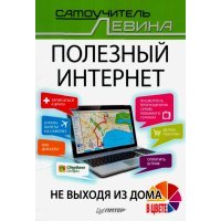 Полезный интернет. Не выходя из дома