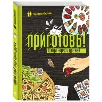 Приготовь! Когда ждешь друзей