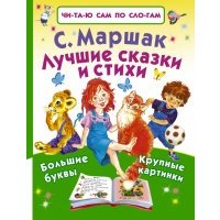 Лучшие сказки и стихи