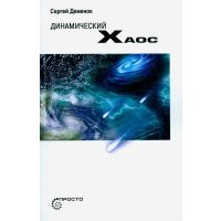 Динамический хаос