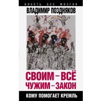 Своим - все, чужим - закон. Кому помогает Кремль 