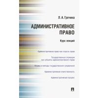 Административное право РФ. Курс лекций. Учебное пособие 