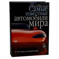 Самые известные автомобили мира. С 1945 года до наших дней 