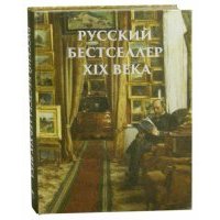 Русский бестселлер XIX века