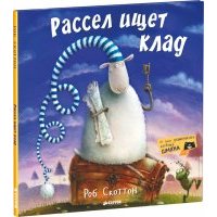 Рассел ищет клад 