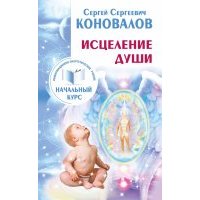 Исцеление Души. Информационно-энергетическое Учение. Начальный курс 
