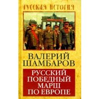 Русский победный марш по Европе