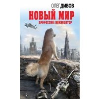 Новый мир 