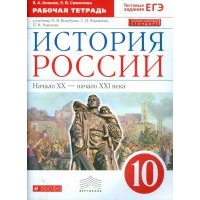 История России. Начало XX - начало XXI века. 10 класс. Рабочая тетрадь к уч. О. Волобуева. . ИКС 
